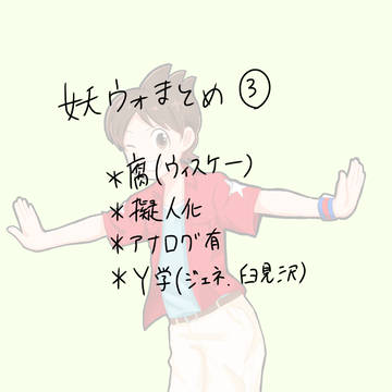 妖怪ウォッチまとめ③