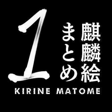 麒麟まとめ1