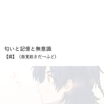 【腐・さだふど】匂いと記憶と無意識