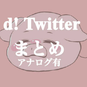 d!  イラストまとめ