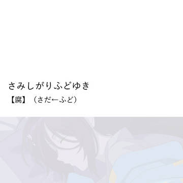 【腐・さだふど】さみしがりふどゆき