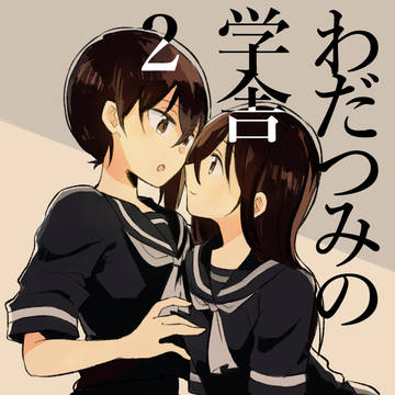【C98発行】わだつみの学舎2