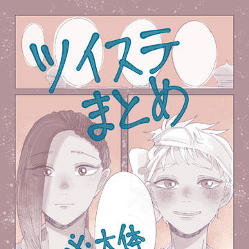 ツイステまとめ