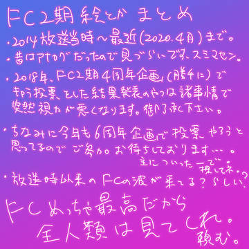 FC2期絵とかまとめ
