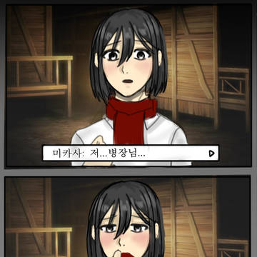 미연시하는 리바이