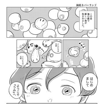 海底ネバーランド