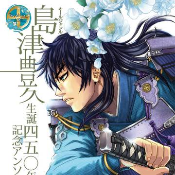 島津豊久生誕450年記念アンソロ【エアコミティア133】