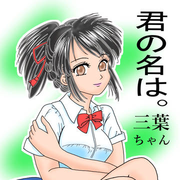 君の名は　三葉