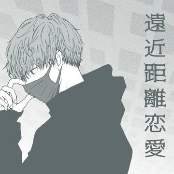 遠近距離恋愛