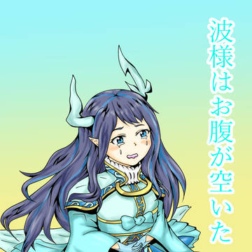 『波様はお腹が空いた』冒頭(下描き)