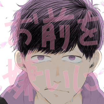 【Web再録】お前を嫌いになった日【カラ一】