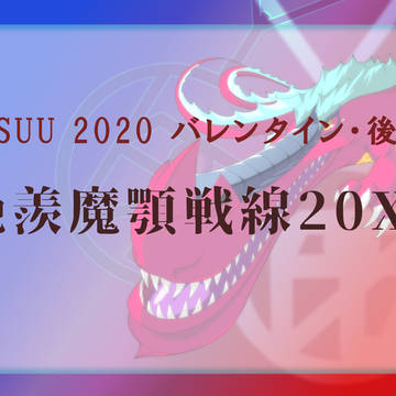 ãDSUUãè¶çŸšé顿Šç·20XXãã€ãã³ãã