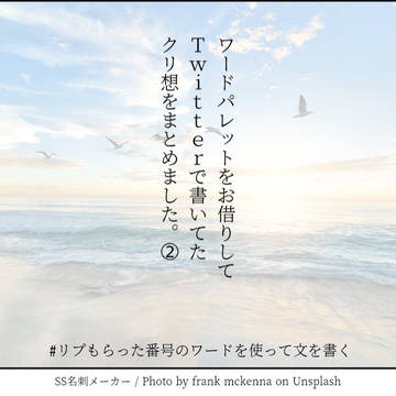 クリ想まとめ②
