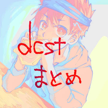 dcstまとめ