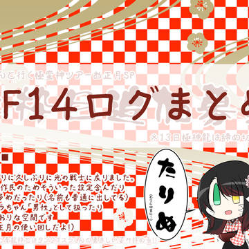 14ちゃんログ【2019】