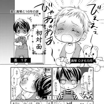 遥と真琴と16年の涙