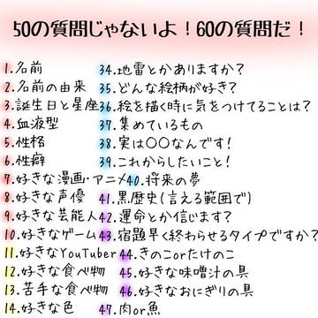 60の質問