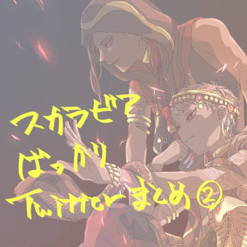 スカラビアばっかりTwitterまとめ②