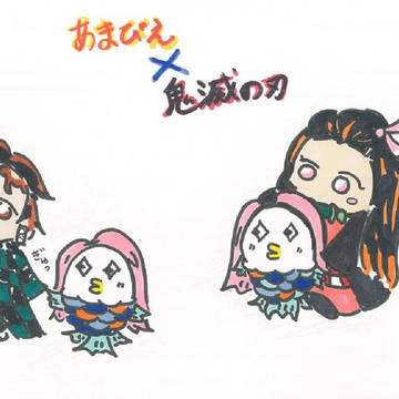 あまびえと鬼滅で菌滅！