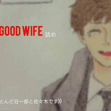 GOOD WIFE 詰め