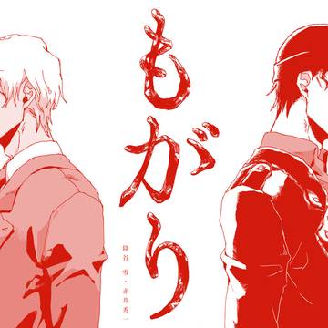 【Web再録】もがり