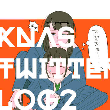 knasツイログ2