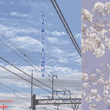 【新刊サンプル】特別な本と稀有な友/北白川歳時記・春