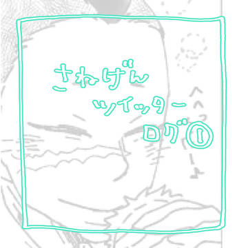 さねげんログ