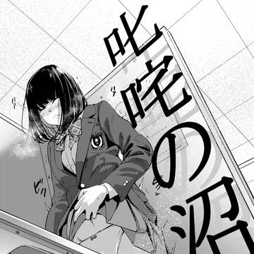 【告知】叱咤の沼