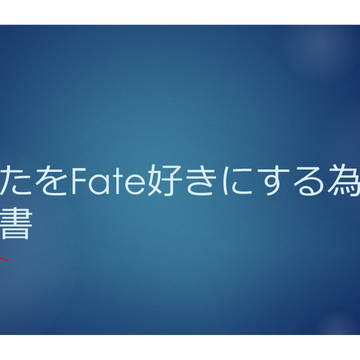 あなたをFate好きにする為の説明書