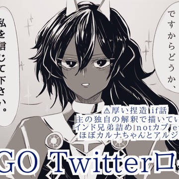 FGO Twitterログ 9.5割カルナちゃんとアルジュナ
