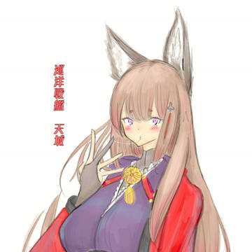 アズレン 天城さん