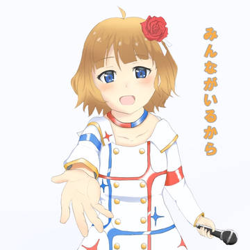 みんながいるから