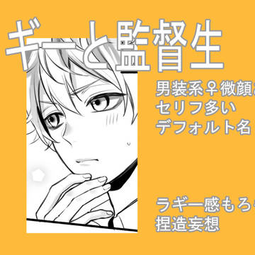 ラギー・ブッチは恋をする