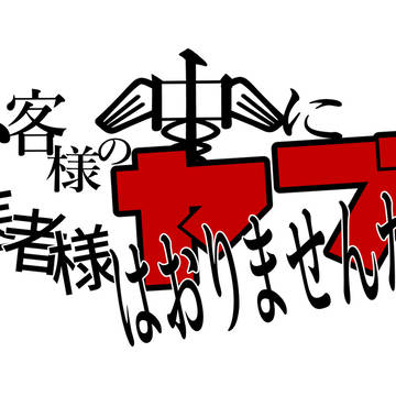 お医者様の中にヤブ医者様はおりませんかッ！素材