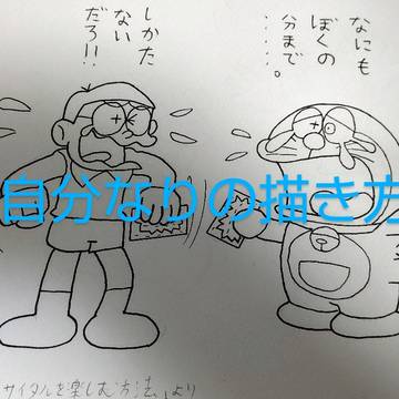 自分なりのドラちゃんとのび太君の描き方