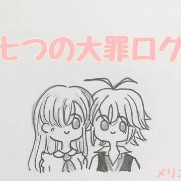 七つの大罪⑤