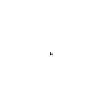 盧簓 ③