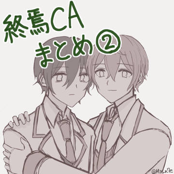 終焉CAまとめ②