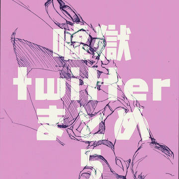 嘘獄twitterまとめ５