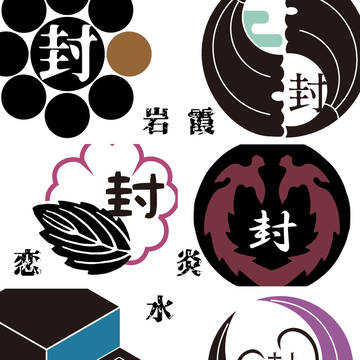 鬼滅の創作紋と”封”文字