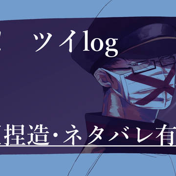 d!ツイlog