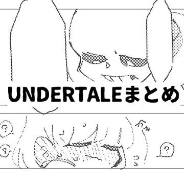 UNDERTALEログ⑤