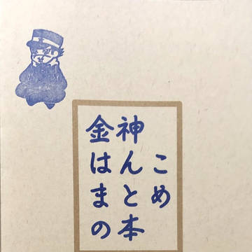 『金神はんこのまとめの本』見本