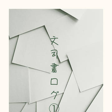 文司書ログ①