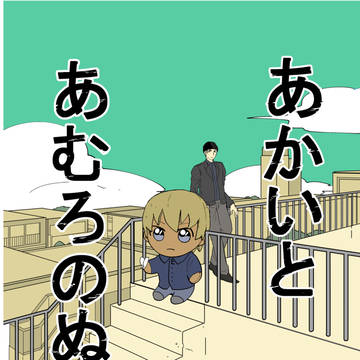 【WEB再録】赤安(ぬい)漫画