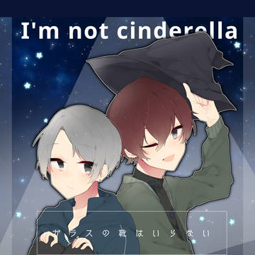【硝子靴】君だけの俺だけの【交流】
