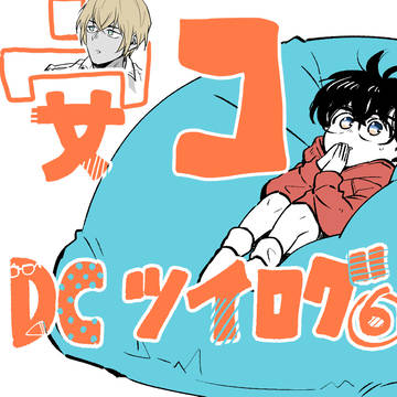 コナンツイまとめ⑥「安コ」