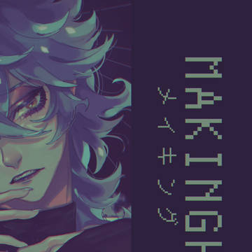 メイキング