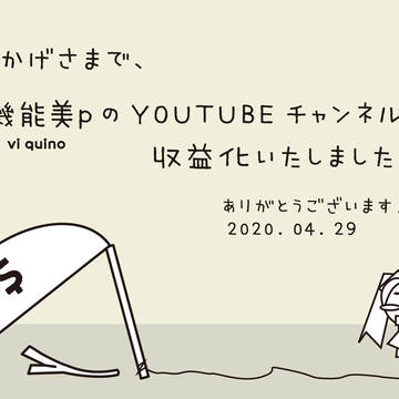 機能美pのYouTube収益化報告まんが。